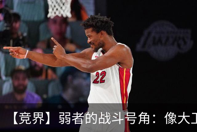 【竞界】弱者的战斗号角：像大卫那样击败歌利亚