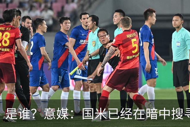 是谁？意媒：国米已经在暗中搜寻德弗里的替代者，属于顶级机密