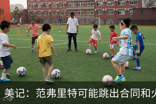 美记：范弗里特可能跳出合同和火箭降薪续约 帮助球队补强阵容